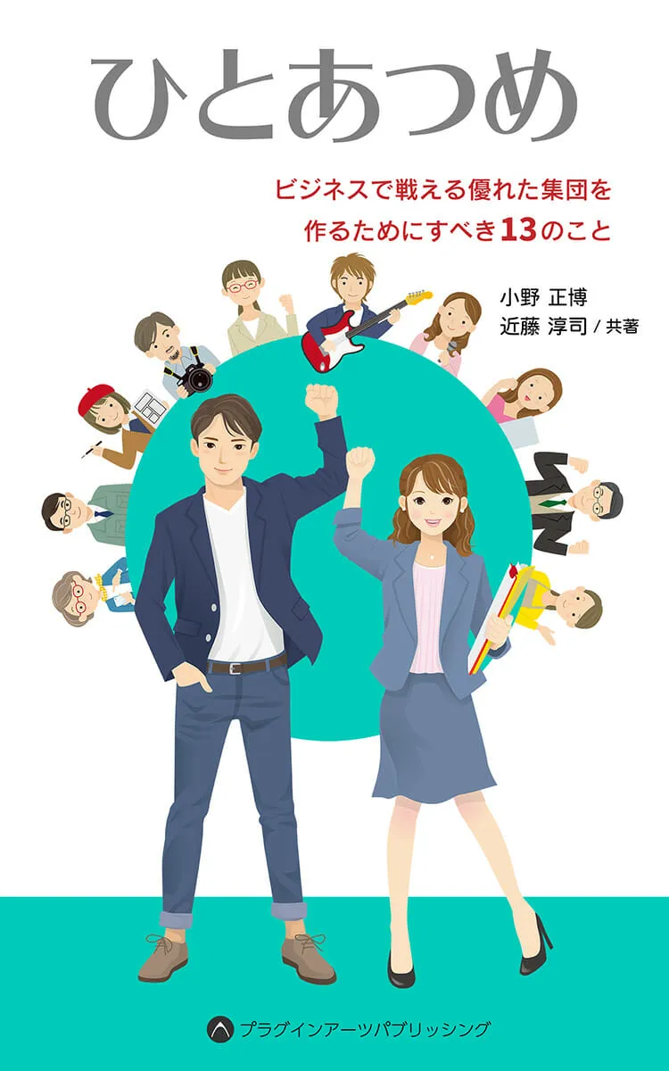 ひとあつめ