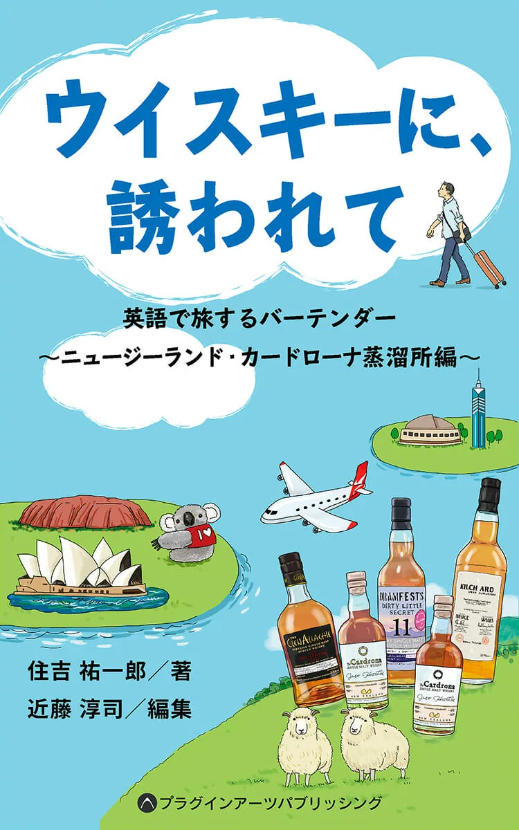 ウイスキーに、誘われて