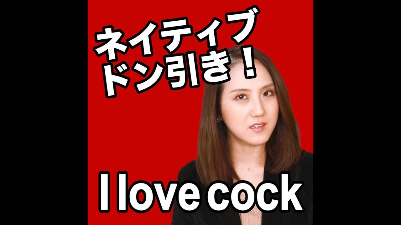ネイティブドン引き！ 「i Love Cock」 もう恥をかかない！英語 