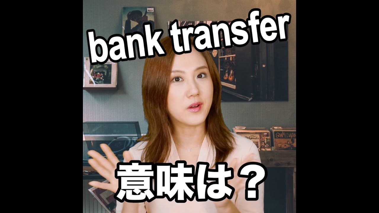 bank transferの意味