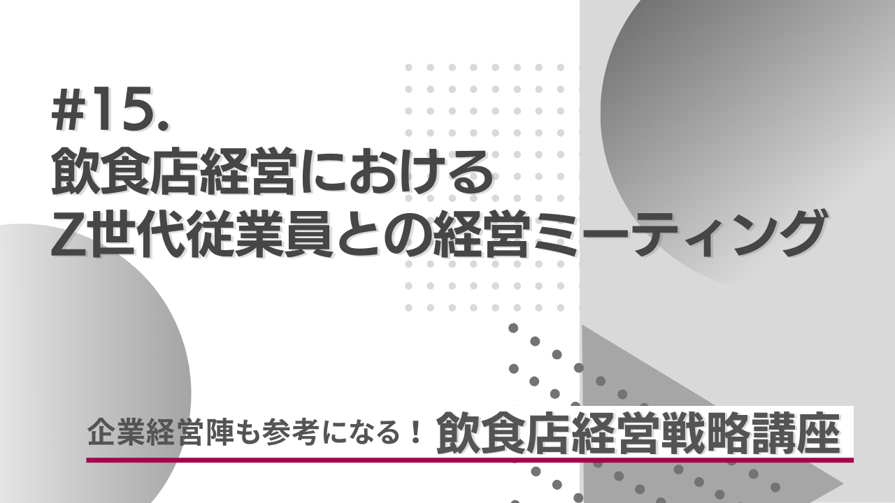 Z世代との経営MTG