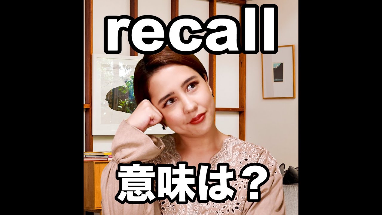 recallの意味