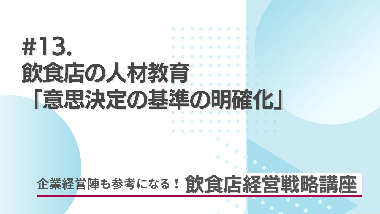 意思決定の基準の明確化