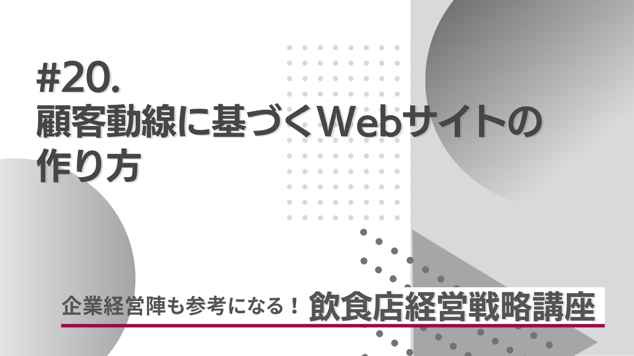 #20. 顧客動線に基づくWebサイトの作り方