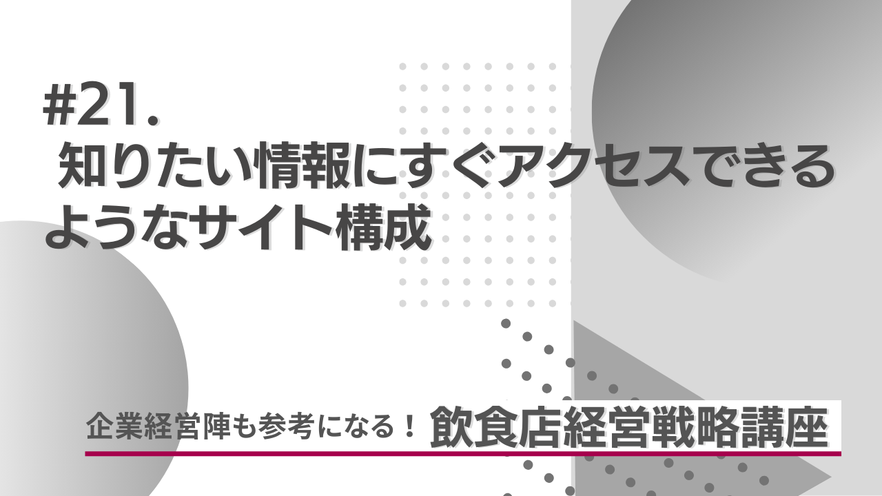 知りたい情報にすぐアクセスできるようなサイト構成