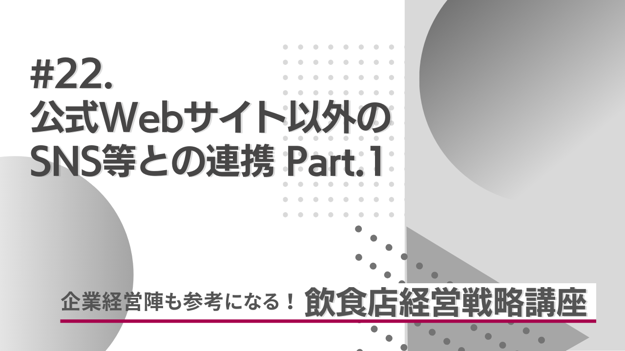 公式Webサイト以外のSNS等との連携 Part.1