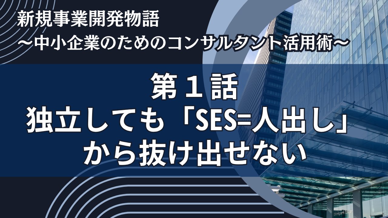 独立しても「SES=人出し」から抜け出せない
