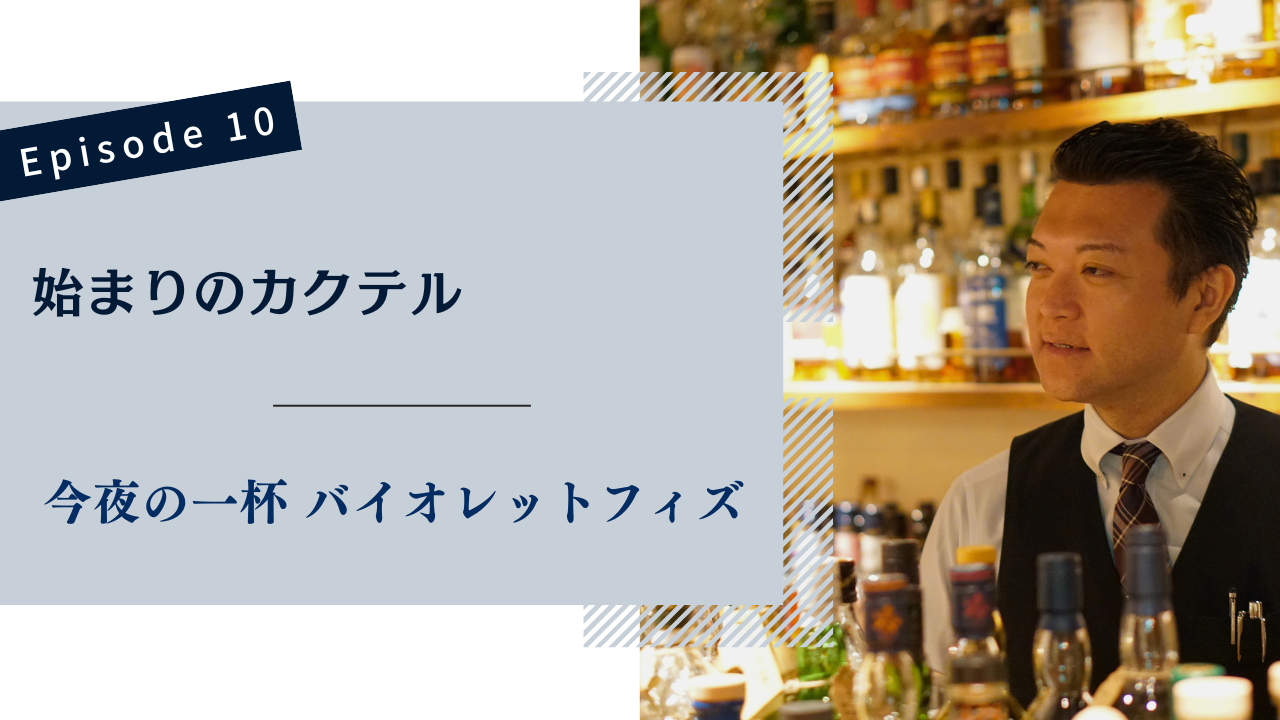 バイオレットフィズ