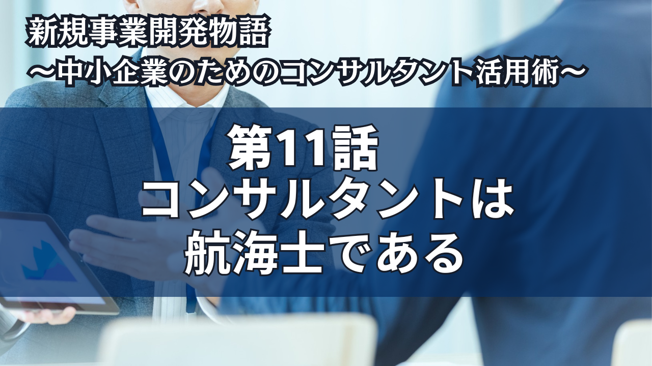 コンサルタントは航海士である