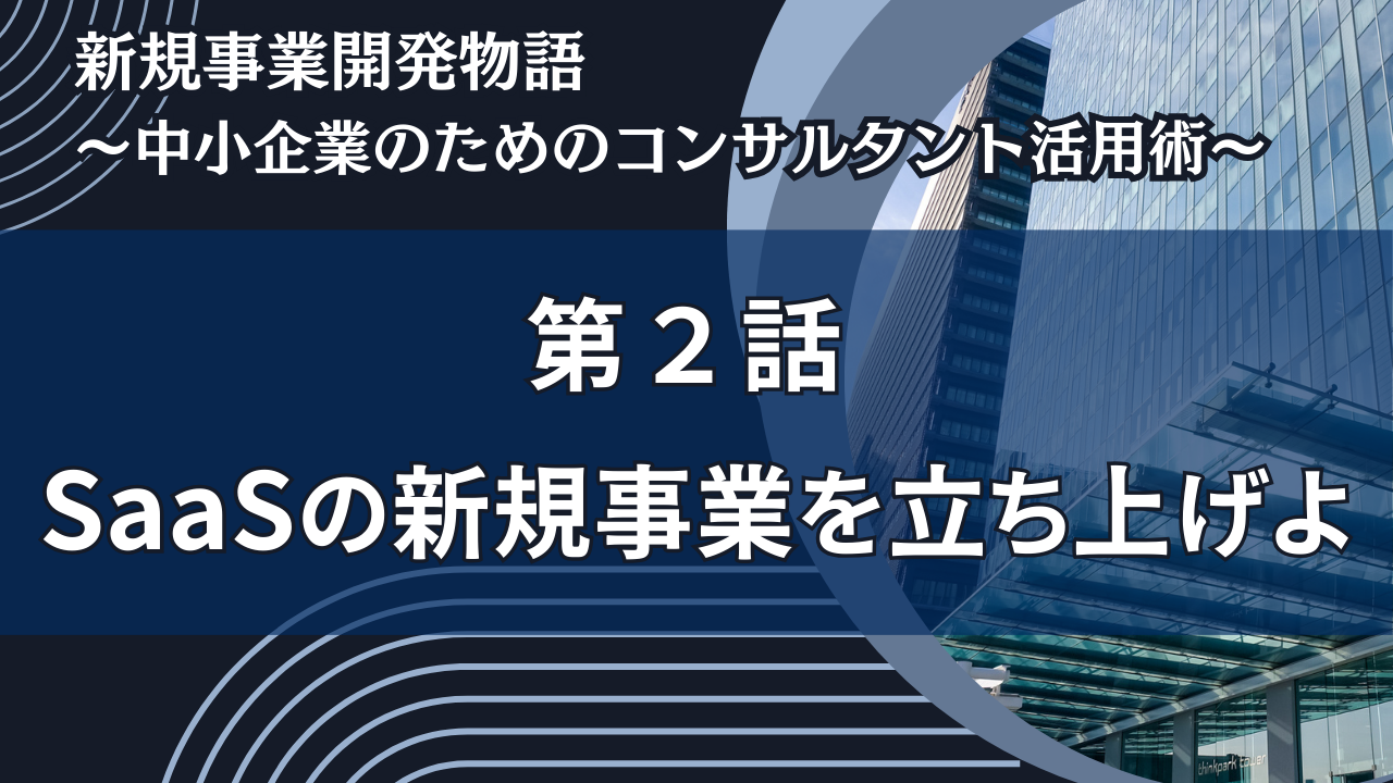 SaaSの新規事業を立ち上げよ