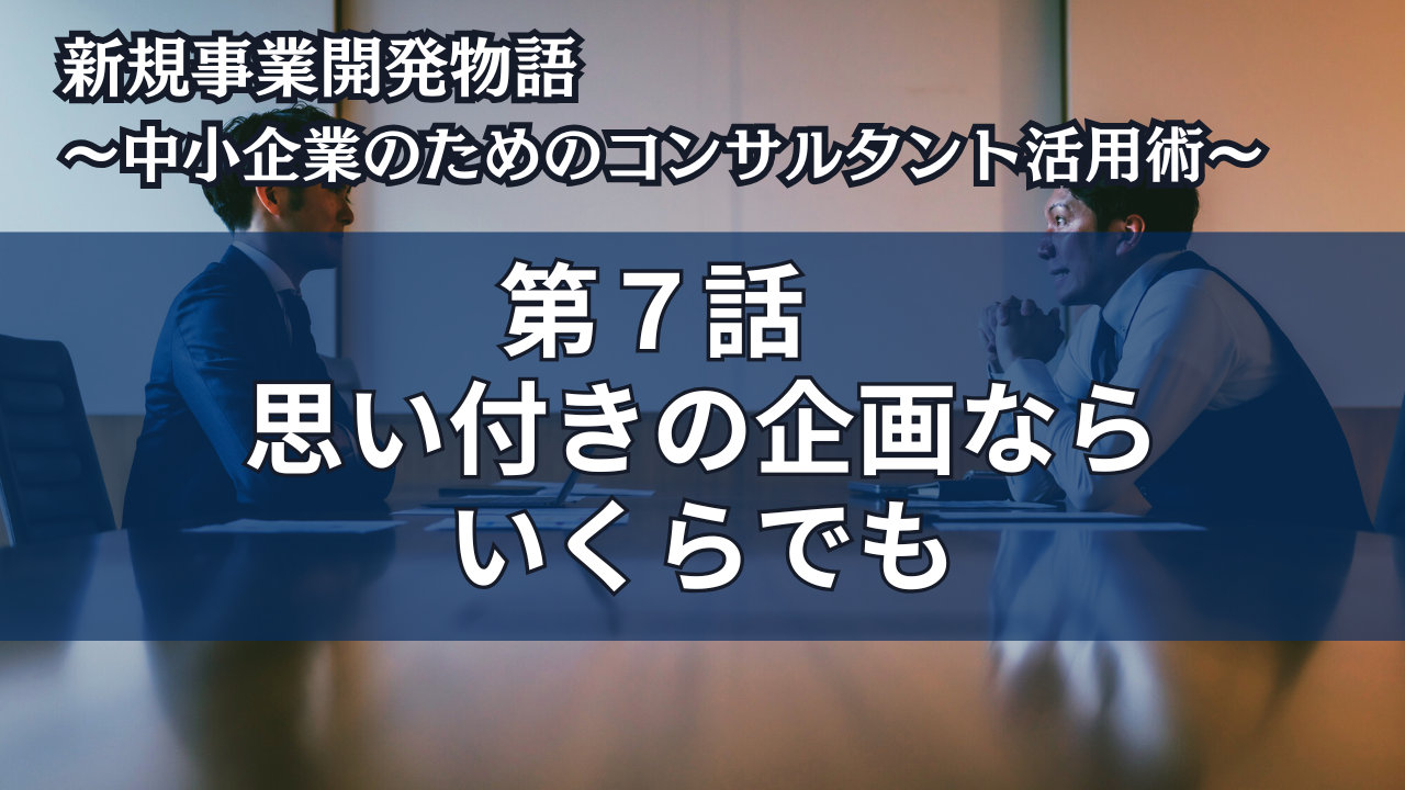 第7話　思い付きの企画ならいくらでも