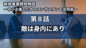 第8話　敵は身内にあり