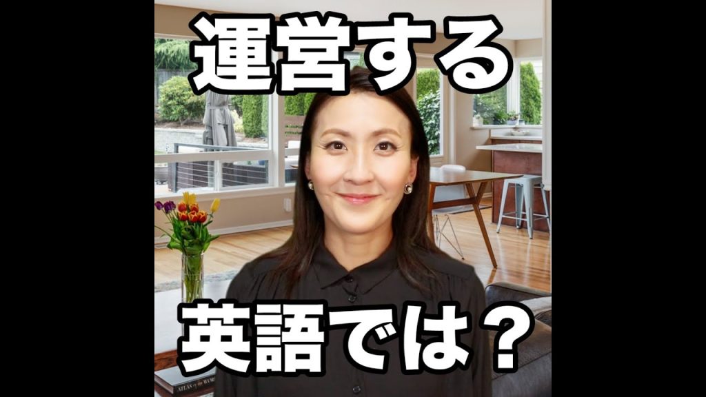 運営するの英語