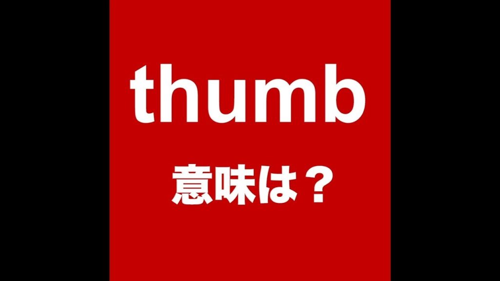 thumbの意味