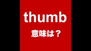 thumbの意味