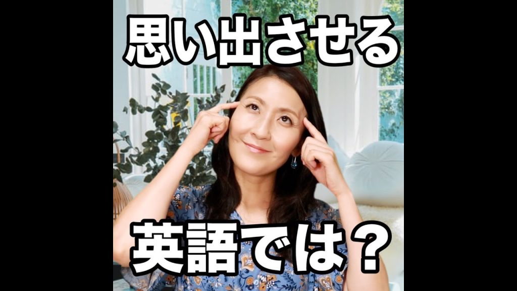 思い出させるの英語