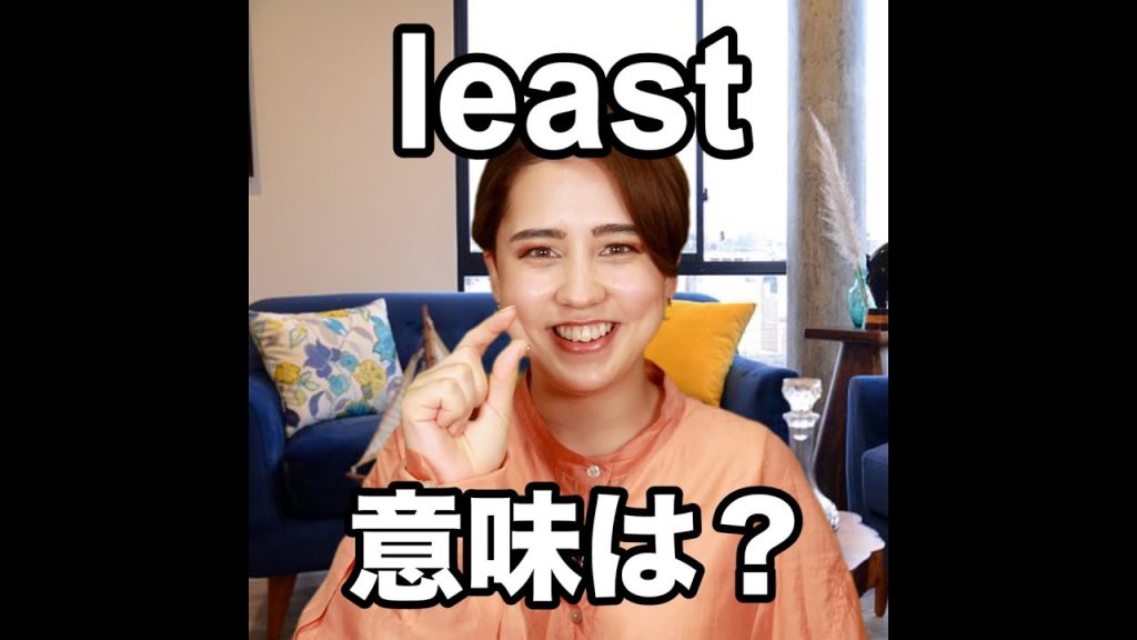 leastの意味