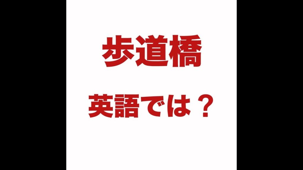 歩道橋の英語