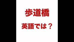歩道橋の英語