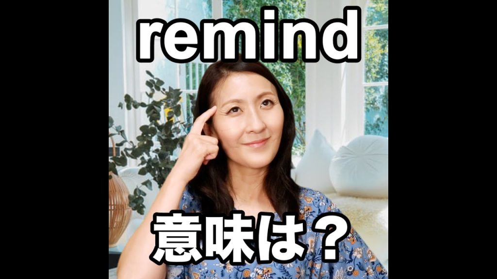 remindの意味