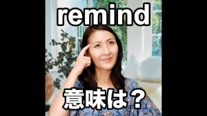 remindの意味