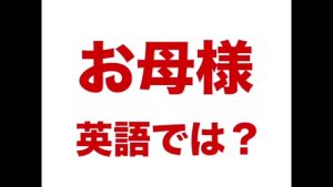 お母様の英語