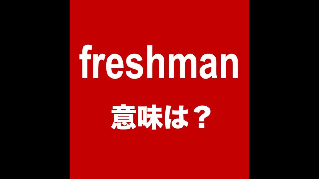 freshmanの意味