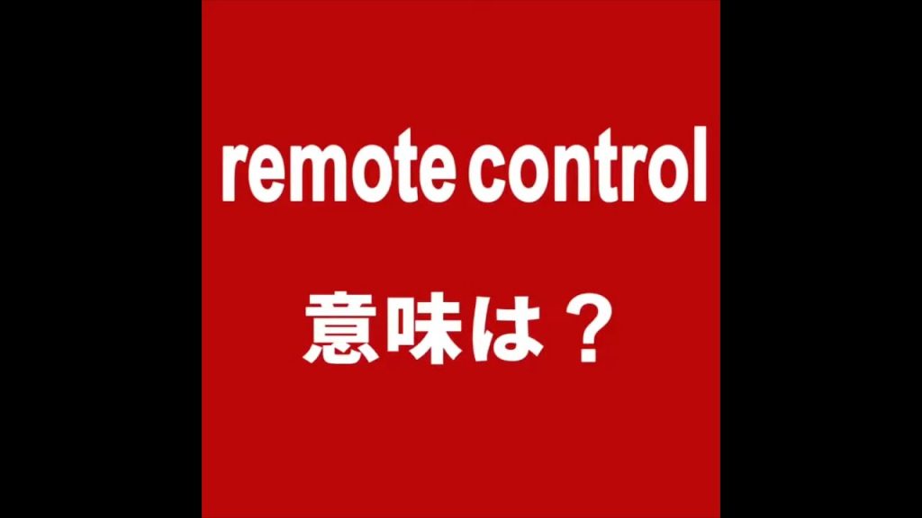 remote controlの意味