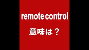 remote controlの意味