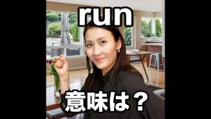 runの意味