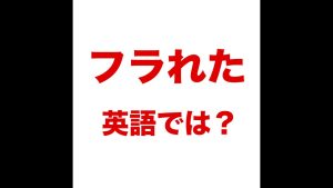 フラれたの英語