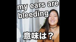 my ears are bleeding意味