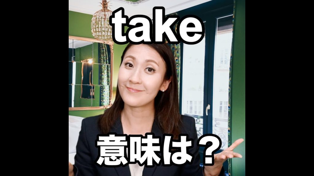 takeの意味