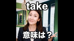 takeの意味
