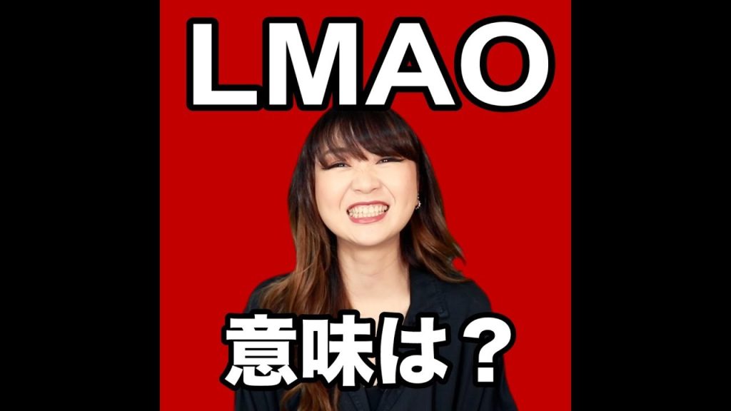 LMAOの意味