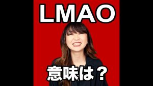 LMAOの意味