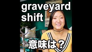 graveyard shiftの意味