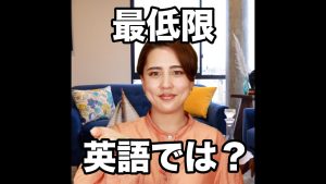 最低限の英語