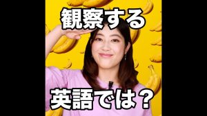 観察するの英語