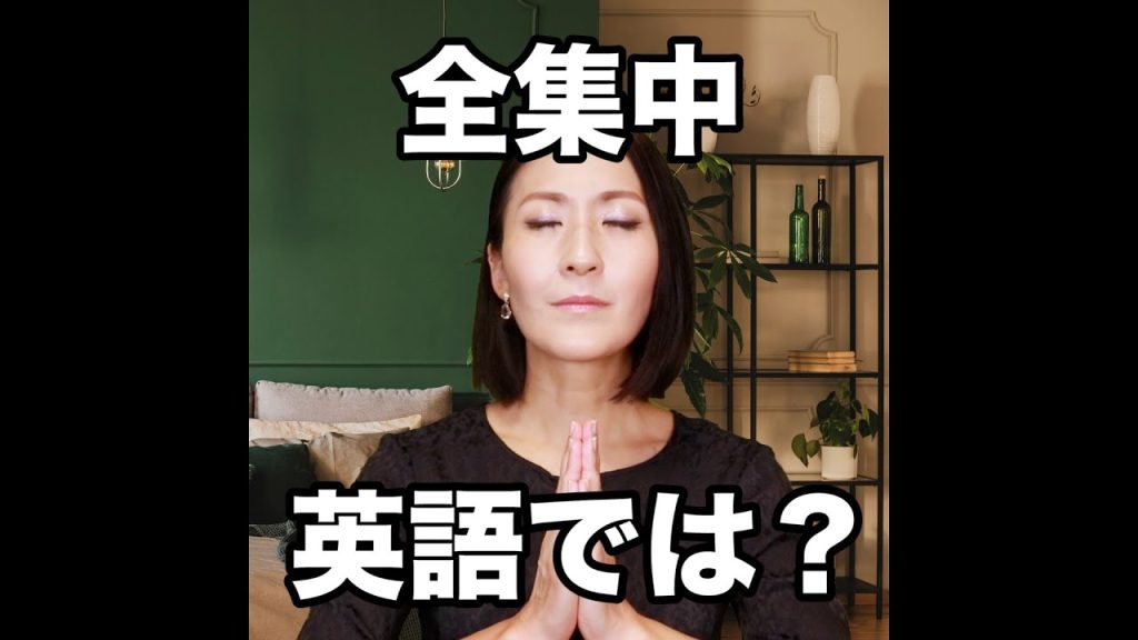 全集中の英語