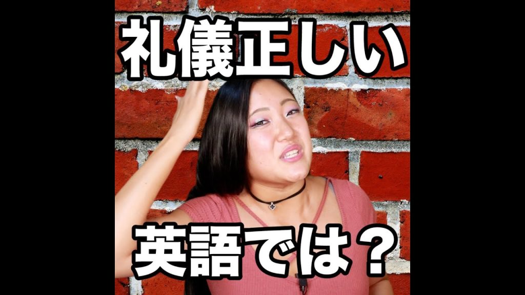 礼儀正しいの英語