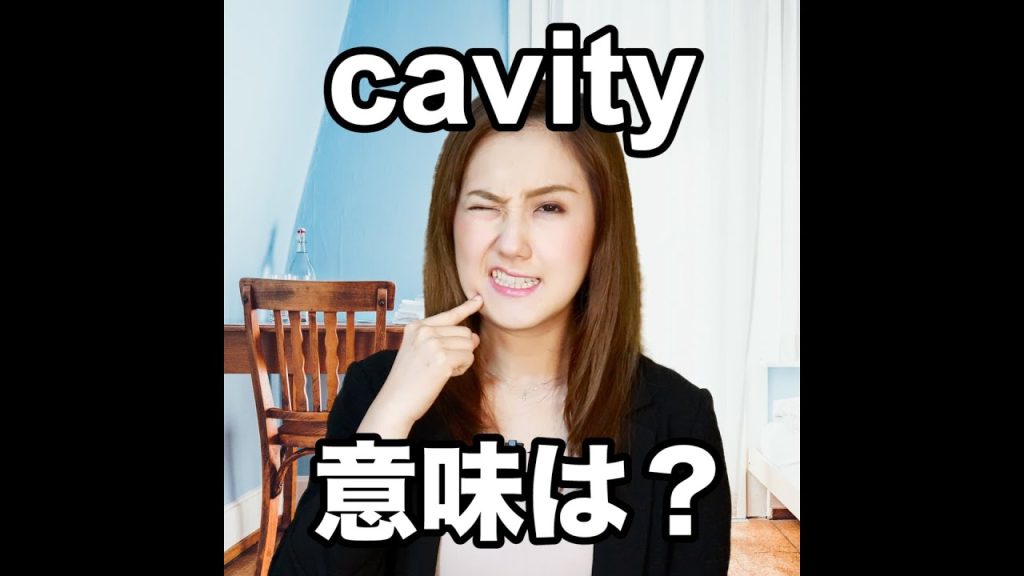 cavityの意味