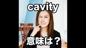 cavityの意味