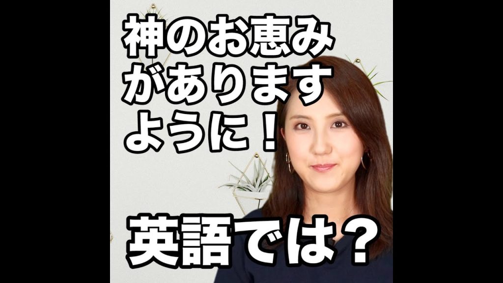 神のお恵みがありますようにの英語