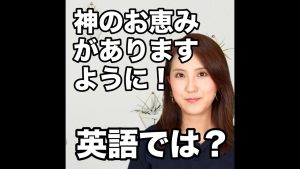 神のお恵みがありますようにの英語