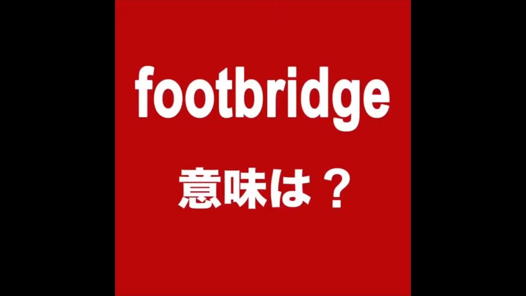 footbridgeの意味