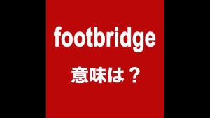 footbridgeの意味