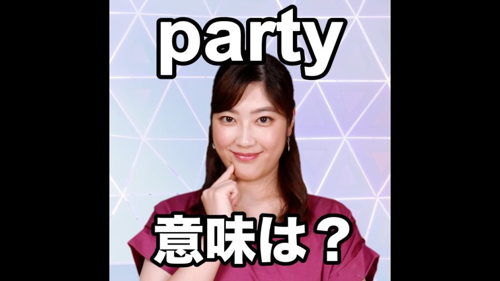 partyの意味