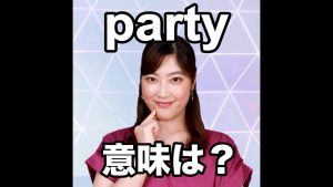 partyの意味