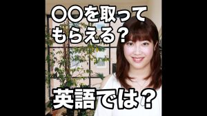 「〇〇を取ってもらえる?」の英語